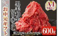【お中元】鹿児島県産 黒毛和牛 切り落とし 約600g（300g×2P）A4等級以上！冷凍 小分け 国産 鹿児島県産 黒毛和牛 焼肉 炒め物 ハヤシライス 肉じゃが 色んな料理に使いやすい!【00-030-11-R8OC】