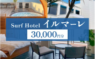 「日本海と若狭富士を一望できる特等席」SurfHotel イルマーレ利用券 30,000円分