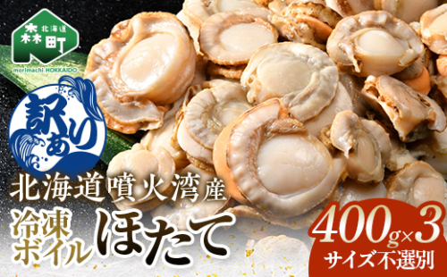 【訳あり】北海道・噴火湾産冷凍ボイルほたて（サイズ不選別品） 400g×3 ＜海鮮問屋　株式会社　瑞宝＞ 噴火湾 森町 ほたて 帆立 ホタテ 海産物 魚貝類 ふるさと納税 北海道 mr1-1391 2624586 - 北海道森町