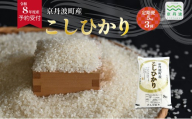 【3回定期便】《 先行予約 》 こしひかり 京丹波町産 5kg 3カ月定期便 合計15kg 令和8年産米 精米 お米 京都 丹波 コシヒカリ 特A獲得 産地直送 ※北海道・沖縄は配送不可 [036OK002R]