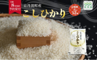 【12回定期便】《 先行予約 》 こしひかり 京丹波町産 5kg 12カ月定期便 合計60kg 令和8年産米 精米 お米 京都 丹波 コシヒカリ 特A獲得 産地直送 ※北海道・沖縄は配送不可 [144OK002R]