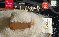 【6回定期便】《 先行予約 》 こしひかり 京丹波町産 10kg 6カ月定期便 合計60kg 令和8年産米 精米 お米 京都 丹波 コシヒカリ 特A獲得 産地直送 ※北海道・沖縄は配送不可 [144OK003R]