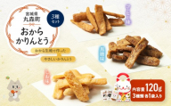 丸森にゃん　おからかりんとう　3種セット(しお、黒糖、コーヒー) | おから かりんとう 菓子 スイーツ お菓子 和菓子 詰め合わせ ヘルシー 健康 おやつ おつまみ 猫 ネコ ねこ ねこがみ ネコガミ 縁起物 贈り物 プレゼント ギフト 手土産 土産 お取り寄せ 宮城県 丸森町 丸森【59001】