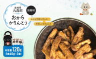 丸森にゃん　黒糖おからかりんとう　3袋セット | おから かりんとう 菓子 スイーツ お菓子 和菓子 詰め合わせ ヘルシー 健康 おやつ おつまみ 猫 ネコ ねこ ねこがみ ネコガミ 縁起物 贈り物 プレゼント ギフト 手土産 土産 お取り寄せ 宮城県 丸森町 丸森【59003】