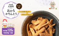 丸森にゃん　コーヒーおからかりんとう　3袋セット | おから かりんとう 菓子 スイーツ お菓子 和菓子 詰め合わせ ヘルシー 健康 おやつ おつまみ 猫 ネコ ねこ ねこがみ ネコガミ 縁起物 贈り物 プレゼント ギフト 手土産 土産 お取り寄せ 宮城県 丸森町 丸森【59004】