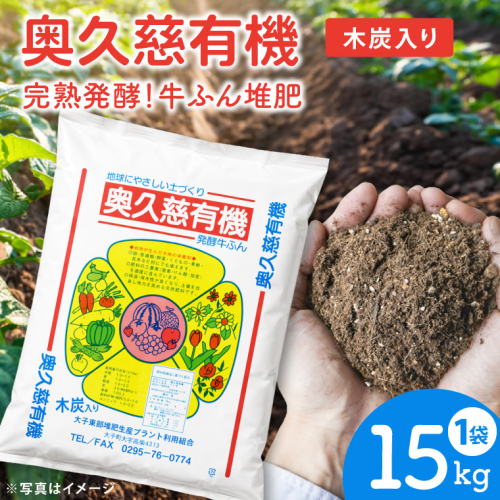 奥久慈有機 発酵 牛ふん堆肥 木炭入り【15kg×1袋】［大子東部堆肥生産プラント］｜茨城県 大子町 たい肥 肥料 畑 農業 農家 野菜 自家栽培 家庭菜園 園芸 ガーデニング 花壇（DG001） 2624703 - 茨城県大子町