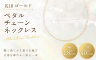 K18 ペタルチェーンネックレス ペタルチェーン アクセサリー ジュエリー ネックレス デザイン 冠婚葬祭 結婚式 お葬式 お通夜 法事 入学式 卒業式 工房 イエローゴールド 職人