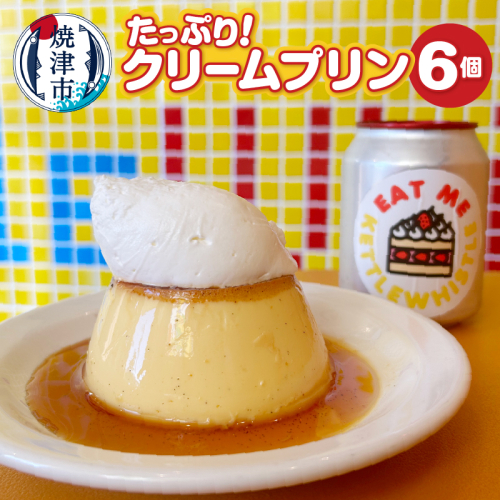 a12-203　たっぷり！クリームプリン6個セット 2624722 - 静岡県焼津市