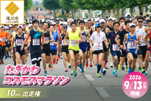 2026たきかわコスモスマラソン【10km】出走権 2624737 - 北海道滝川市