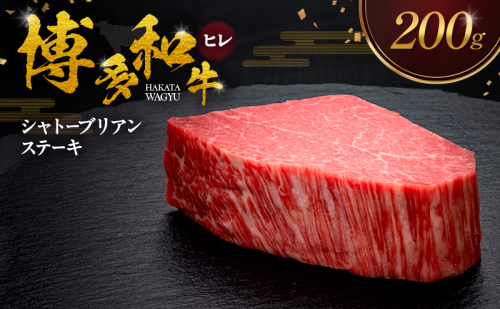 博多和牛 ヒレシャトーブリアンステーキ 200g 肉 牛肉 ※配送不可：離島 2624739 - 福岡県大刀洗町