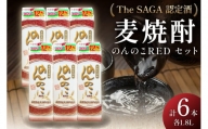 「The SAGA認定酒」のんのこRED1800mlパック22度×6本入 D264