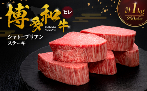 博多和牛 ヒレシャトーブリアンステーキ 200g×5枚 肉 牛肉 ※配送不可：離島 2624740 - 福岡県大刀洗町