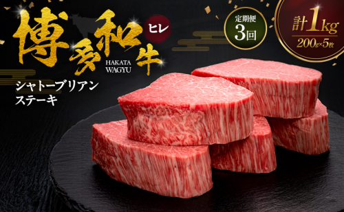 【3ヶ月連続 定期便】 博多和牛 ヒレシャトーブリアンステーキ 200g×5枚 肉 牛肉 ※配送不可：離島 2624741 - 福岡県大刀洗町