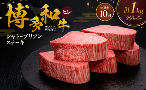 【10ヶ月連続 定期便】 博多和牛 ヒレシャトーブリアンステーキ 200g×5枚 肉 牛肉 ※配送不可：離島 2624743 - 福岡県大刀洗町