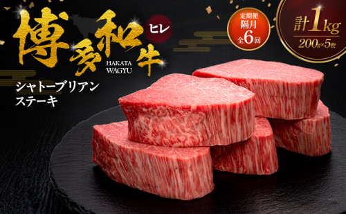 【2ヶ月毎 定期便 全6回】 博多和牛 ヒレシャトーブリアンステーキ 200g×5枚 肉 牛肉 ※配送不可：離島 2624744 - 福岡県大刀洗町