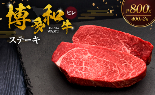 博多和牛 ヒレステーキ 400g×2枚 肉 牛肉 ※配送不可：離島 2624745 - 福岡県大刀洗町