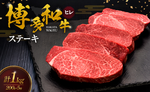 博多和牛 ヒレステーキ 200g×5枚 肉 牛肉 ※配送不可：離島 2624746 - 福岡県大刀洗町