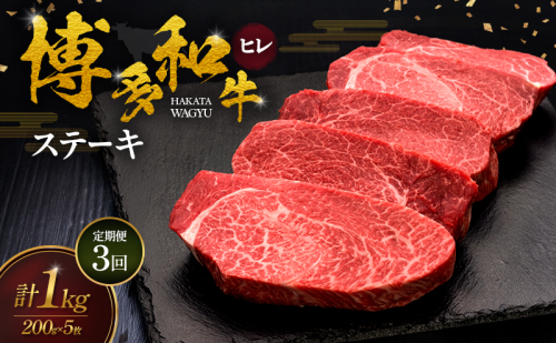 【3ヶ月連続 定期便】 博多和牛 ヒレステーキ 200g×5枚 肉 牛肉 ※配送不可：離島 2624747 - 福岡県大刀洗町