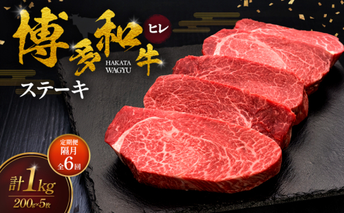 【2ヶ月毎 定期便 全6回】 博多和牛 ヒレステーキ 200g×5枚 肉 牛肉 ※配送不可：離島 2624750 - 福岡県大刀洗町