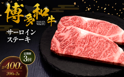 【3ヶ月連続 定期便】 博多和牛 サーロインステーキ 2枚 肉 牛肉 ※配送不可：離島 2624752 - 福岡県大刀洗町