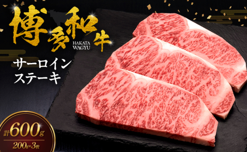 博多和牛 サーロインステーキ 3枚 肉 牛肉 ※配送不可：離島 2624756 - 福岡県大刀洗町