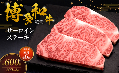 【2ヶ月毎 定期便 全6回】 博多和牛 サーロインステーキ 3枚 肉 牛肉 ※配送不可：離島 2624760 - 福岡県大刀洗町