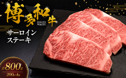 博多和牛 サーロインステーキ 4枚 肉 牛肉 ※配送不可：離島 2624761 - 福岡県大刀洗町