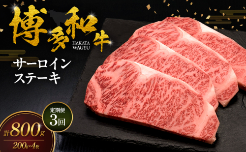 【3ヶ月連続 定期便】 博多和牛 サーロインステーキ 4枚 肉 牛肉 ※配送不可：離島 2624762 - 福岡県大刀洗町