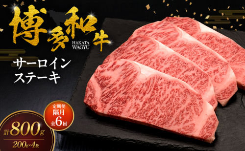 【2ヶ月毎 定期便 全6回】 博多和牛 サーロインステーキ 4枚 肉 牛肉 ※配送不可：離島 2624765 - 福岡県大刀洗町