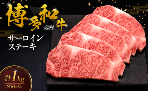 博多和牛 サーロインステーキ 5枚 肉 牛肉 ※配送不可：離島 2624766 - 福岡県大刀洗町