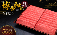 博多和牛 肩ロースうす切り 500g 肉 牛肉 ※配送不可：離島