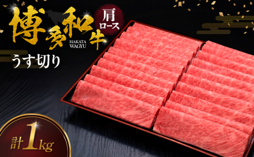 博多和牛 肩ロースうす切り 1kg 肉 牛肉 ※配送不可：離島 2624768 - 福岡県大刀洗町