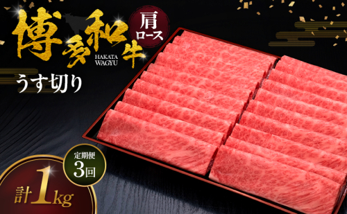 【3ヶ月連続 定期便】 博多和牛 肩ロースうす切り 1kg 肉 牛肉 ※配送不可：離島 2624769 - 福岡県大刀洗町