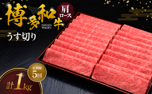 【5ヶ月連続 定期便】 博多和牛 肩ロースうす切り 1kg 肉 牛肉 ※配送不可：離島 2624770 - 福岡県大刀洗町