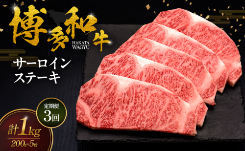 【3ヶ月連続 定期便】 博多和牛 サーロインステーキ 5枚 肉 牛肉 ※配送不可：離島 2624771 - 福岡県大刀洗町