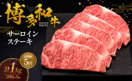 【5ヶ月連続 定期便】 博多和牛 サーロインステーキ 5枚 肉 牛肉 ※配送不可：離島