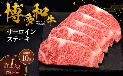 【10ヶ月連続 定期便】 博多和牛 サーロインステーキ 5枚 肉 牛肉 ※配送不可：離島 2624773 - 福岡県大刀洗町