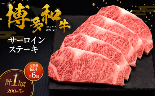 【2ヶ月毎 定期便 全6回】 博多和牛 サーロインステーキ 5枚 肉 牛肉 ※配送不可：離島 2624774 - 福岡県大刀洗町