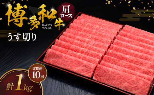 【10ヶ月連続 定期便】 博多和牛 肩ロースうす切り 1kg 肉 牛肉 ※配送不可：離島 2624775 - 福岡県大刀洗町