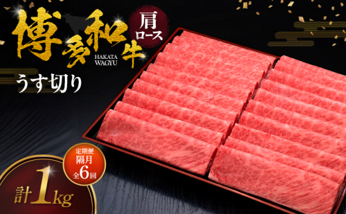 【2ヶ月毎 定期便 全6回】 博多和牛 肩ロースうす切り 1kg 肉 牛肉 ※配送不可：離島 2624776 - 福岡県大刀洗町