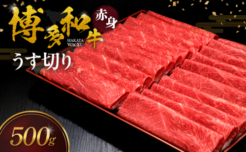 博多和牛 赤身うす切り 500g 肉 牛肉 ※配送不可：離島 2624777 - 福岡県大刀洗町