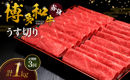 【3ヶ月連続 定期便】 博多和牛 赤身うす切り 1kg 肉 牛肉 ※配送不可：離島 2624779 - 福岡県大刀洗町