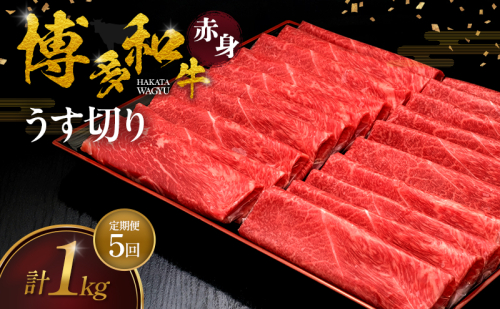 【5ヶ月連続 定期便】 博多和牛 赤身うす切り 1kg 肉 牛肉 ※配送不可：離島 2624780 - 福岡県大刀洗町