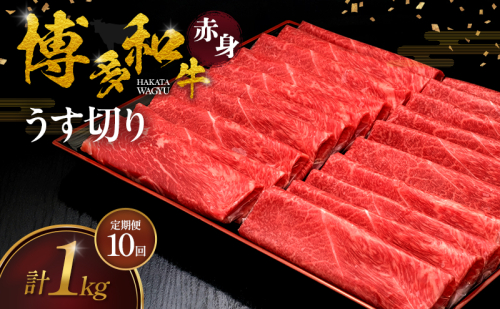 【10ヶ月連続 定期便】 博多和牛 赤身うす切り 1kg 肉 牛肉 ※配送不可：離島 2624781 - 福岡県大刀洗町
