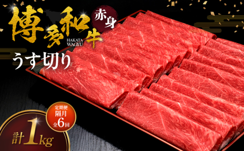 【2ヶ月毎 定期便 全6回】 博多和牛 赤身うす切り 1kg 肉 牛肉 ※配送不可：離島 2624782 - 福岡県大刀洗町