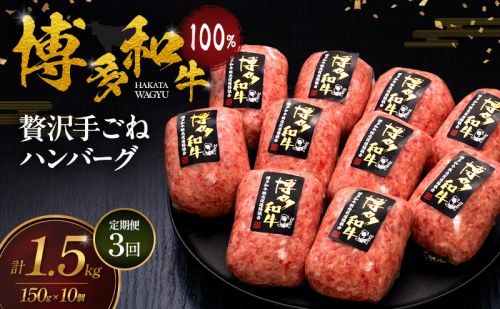 【3ヶ月連続 定期便】 博多和牛 100% 贅沢手ごね ハンバーグ 150g×10個 肉 牛肉 ※配送不可：離島 2624784 - 福岡県大刀洗町