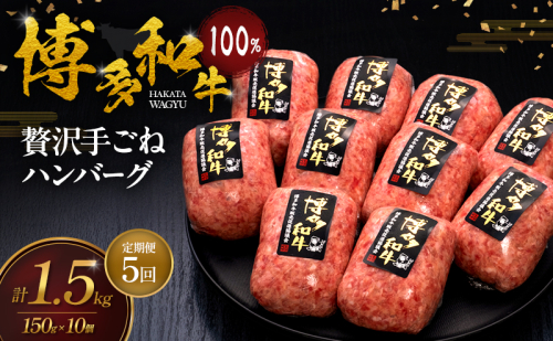 【5ヶ月連続 定期便】 博多和牛 100% 贅沢手ごね ハンバーグ 150g×10個 肉 牛肉 ※配送不可：離島 2624785 - 福岡県大刀洗町