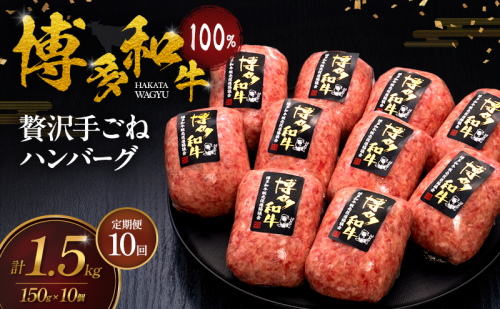 【10ヶ月連続 定期便】 博多和牛 100% 贅沢手ごね ハンバーグ 150g×10個 肉 牛肉 ※配送不可：離島 2624786 - 福岡県大刀洗町