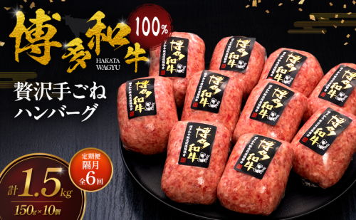【2ヶ月毎 定期便 全6回】 博多和牛 100% 本格手ごね ハンバーグ 150g×10個 肉 牛肉 ※配送不可：離島 2624787 - 福岡県大刀洗町