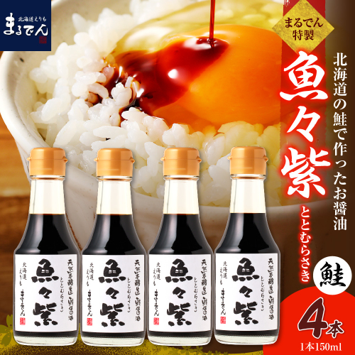 えりも【マルデン特製】鮭醤油・魚々紫（ととむらさき） 150ml×4本【er002-120】 2624788 - 北海道えりも町